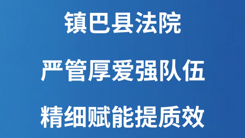 镇巴县法院：严管厚爱强队伍 精细赋能提质效