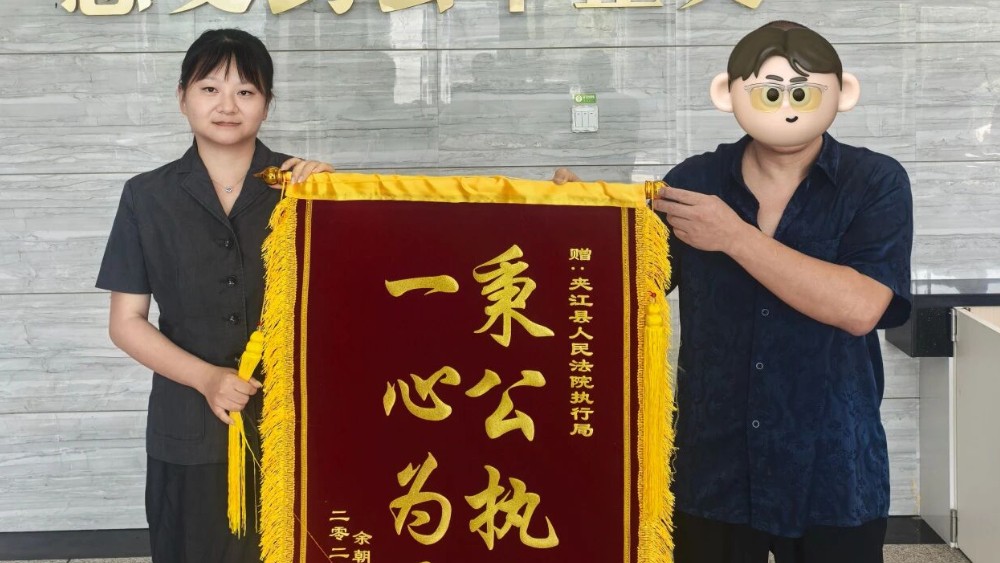 三面锦旗，一份坚守——夹江法院“刚柔并济”执行涉民生案件