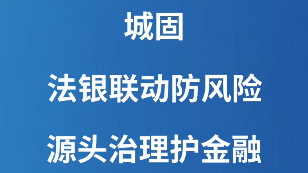 城固：法银联动防风险 源头治理护金融