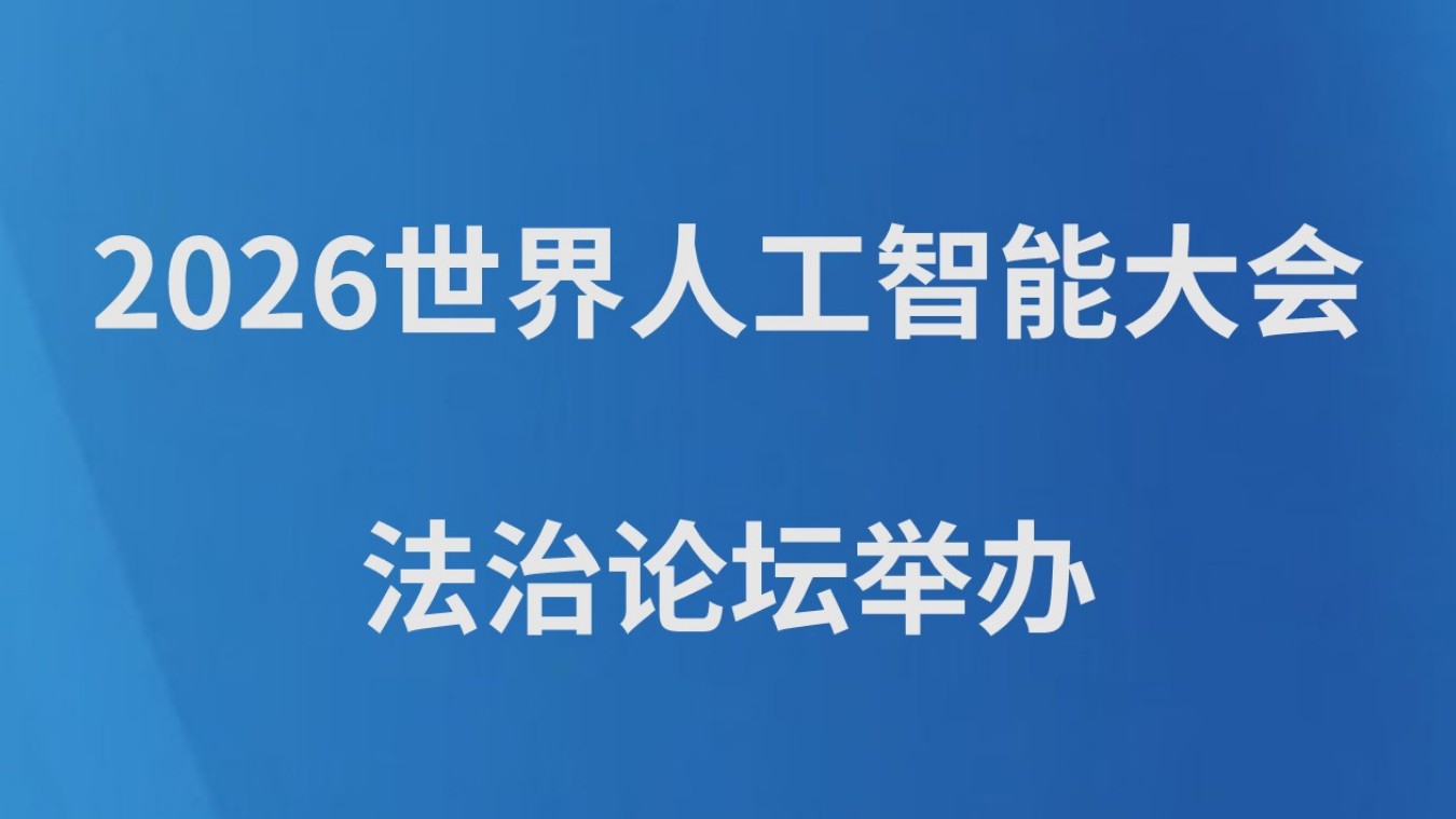2026世界人工智能大会法治论坛举办