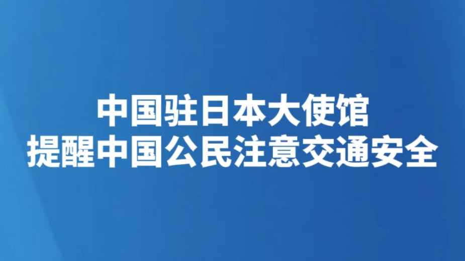 中国驻日本大使馆提醒中国公民注意交通安全