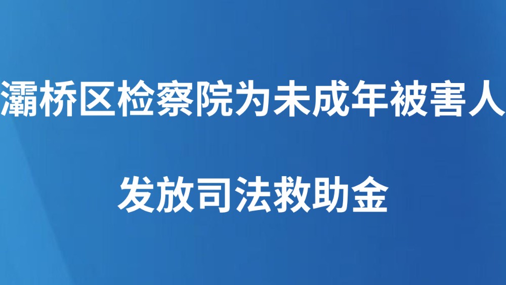 灞桥区检察院为未成年被害人发放司法救助金