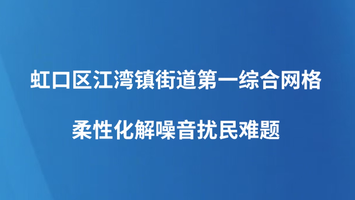 虹口区江湾镇街道第一综合网格柔性化解噪音扰民难题