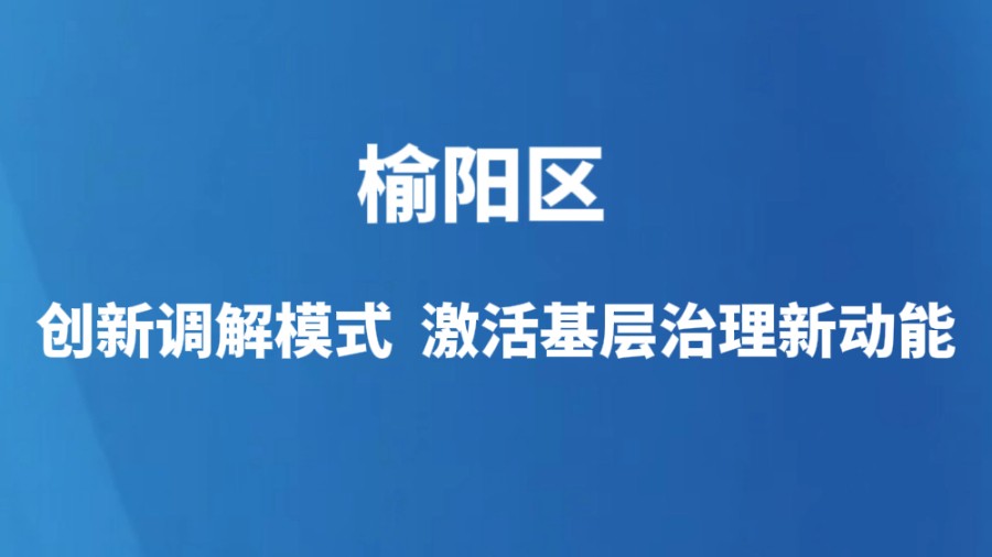 榆阳区：创新调解模式 激活基层治理新动能
