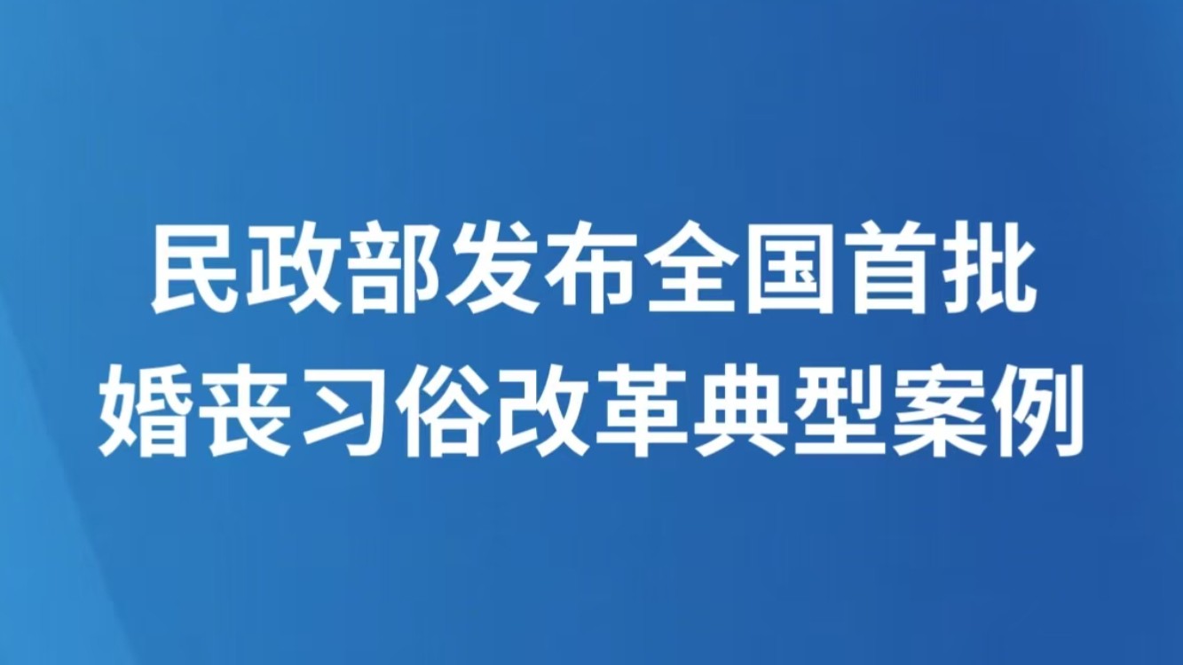 民政部发布全国首批婚丧习俗改革典型案例