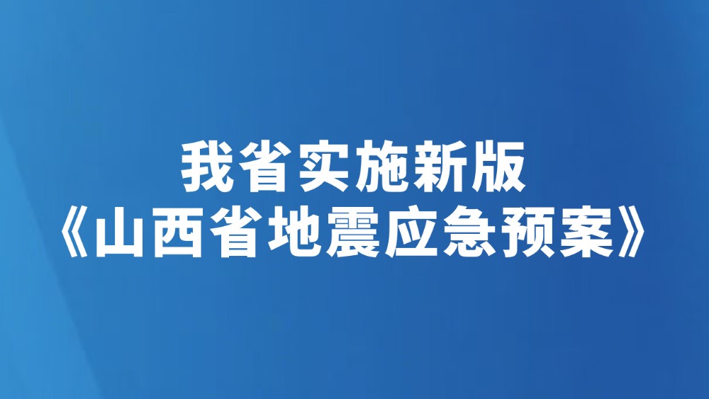 我省实施新版《山西省地震应急预案》