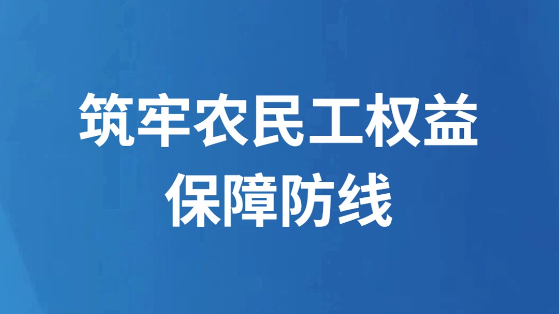 筑牢农民工权益保障防线