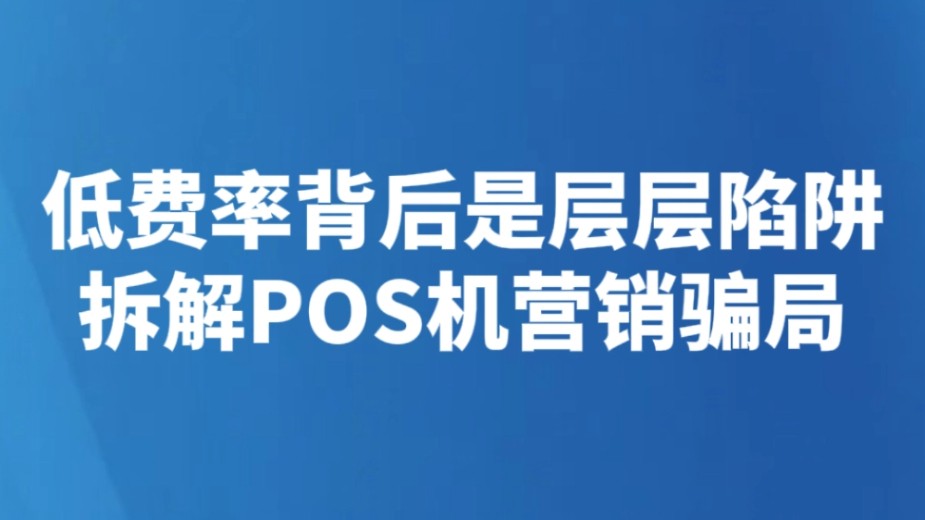 低费率背后是层层陷阱 拆解POS机营销骗局