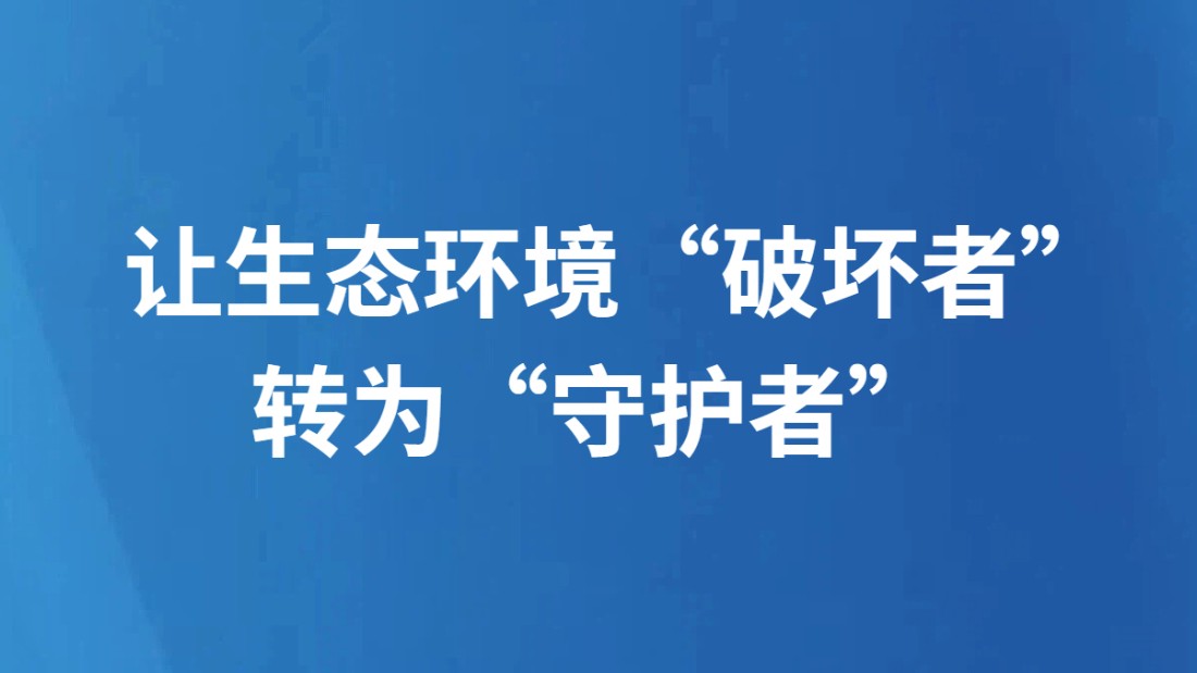 让生态环境“破坏者”转为“守护者”