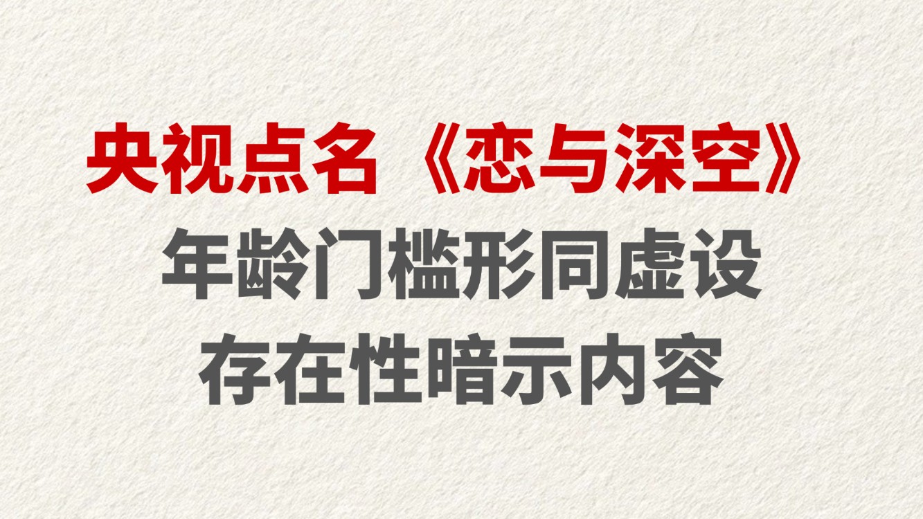 央视点名《恋与深空》年龄门槛形同虚设 存在性暗示内容