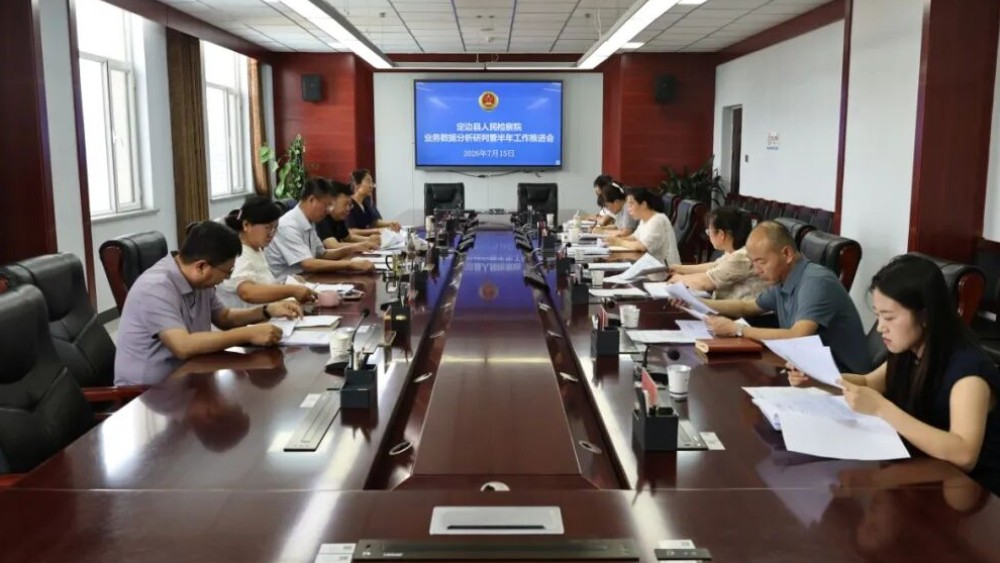 定边县人民检察院召开2026年上半年业务质效分析研判暨工作推进会