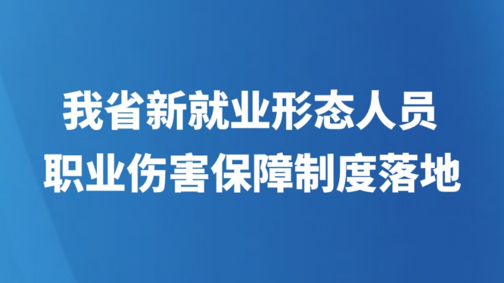 我省新就业形态人员职业伤害保障制度落地