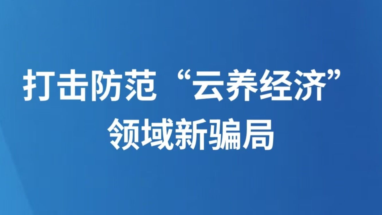 打击防范“云养经济”领域新骗局