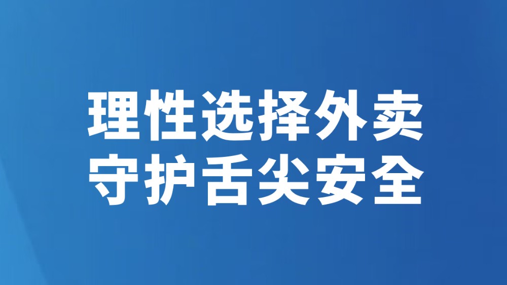 理性选择外卖 守护舌尖安全