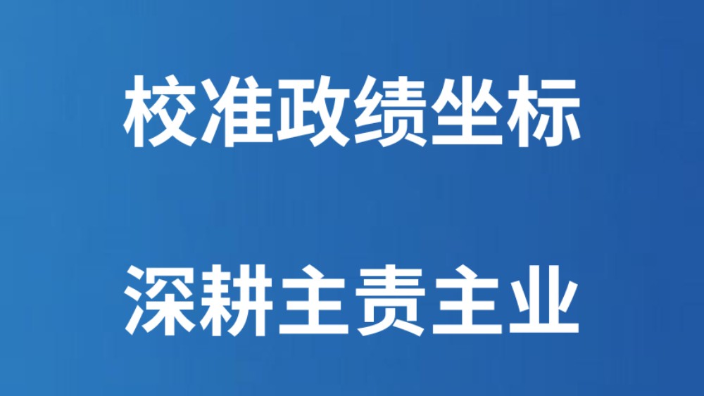 校准政绩坐标 深耕主责主业