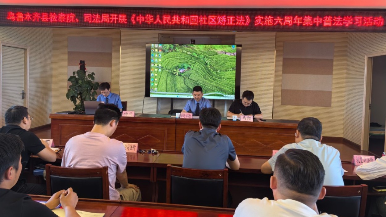 新疆乌鲁木齐县人民检察院联合县司法局开展社区矫正对象专题普法教育