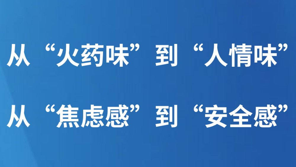 从“火药味”到“人情味” 从“焦虑感”到“安全感”