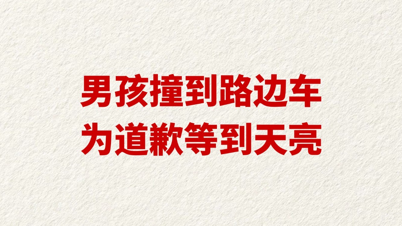 男孩撞到路边车 为道歉等到天亮