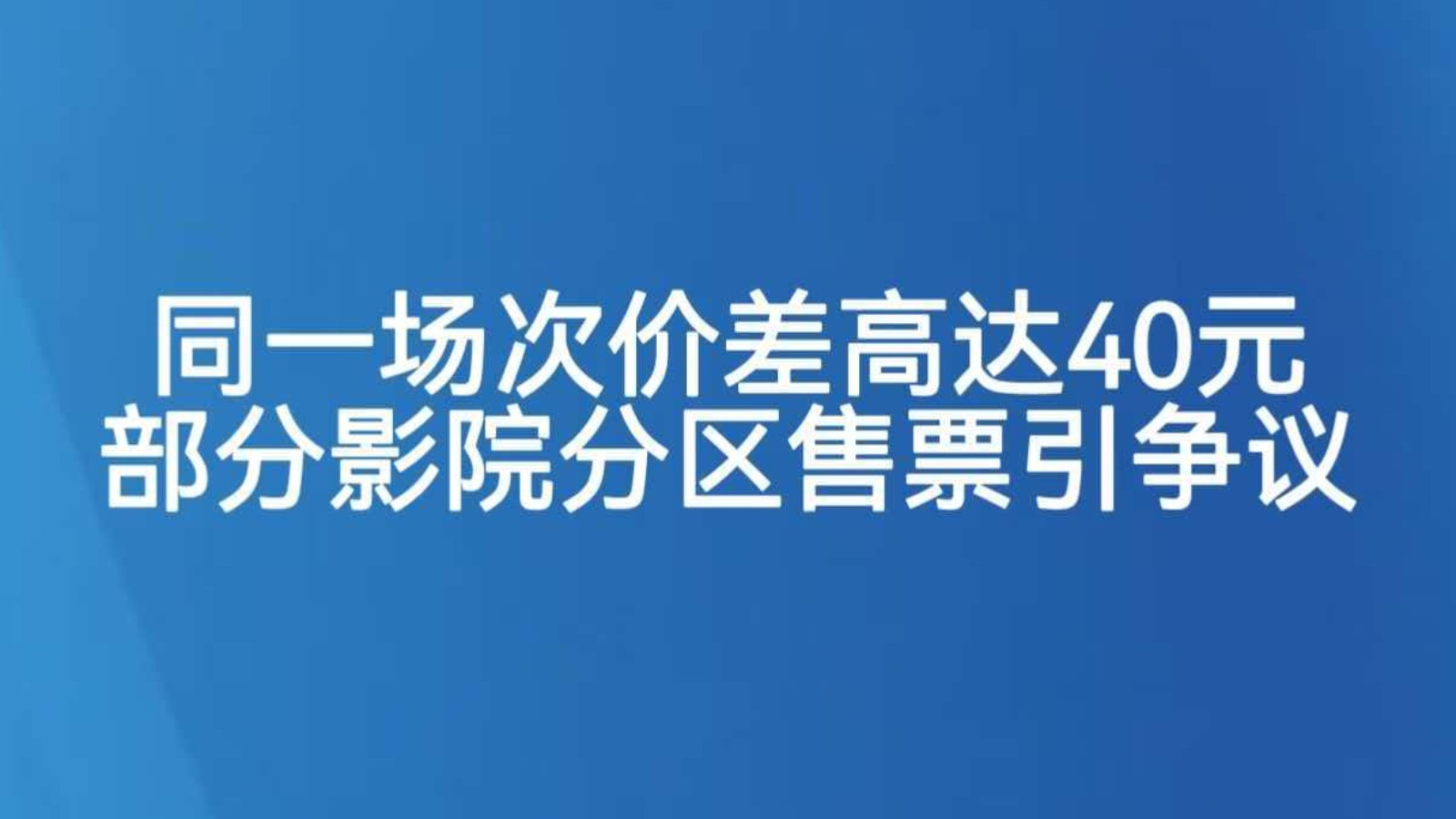 同一场次价差高达40元 部分影院分区售票引争议