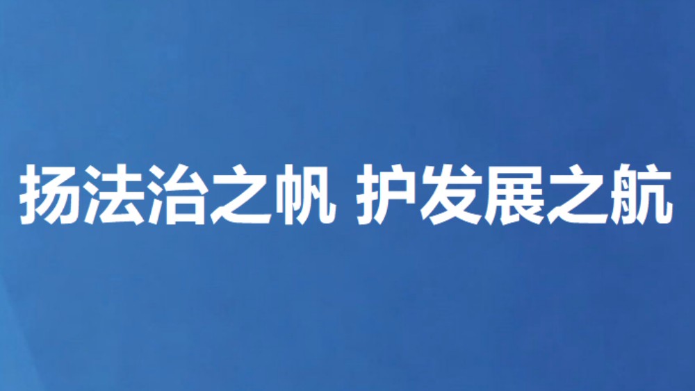 扬法治之帆 护发展之航