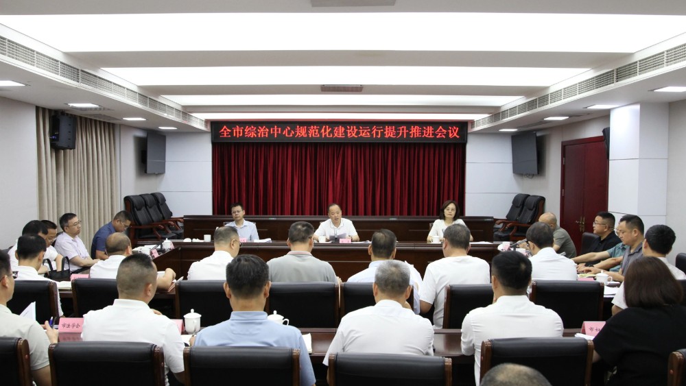 全市综治中心规范化建设运行提升推进会召开