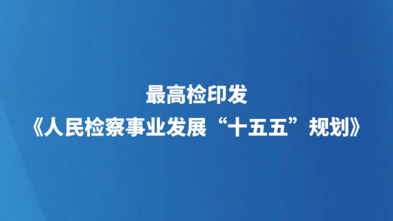 最高检印发《人民检察事业发展“十五五”规划》