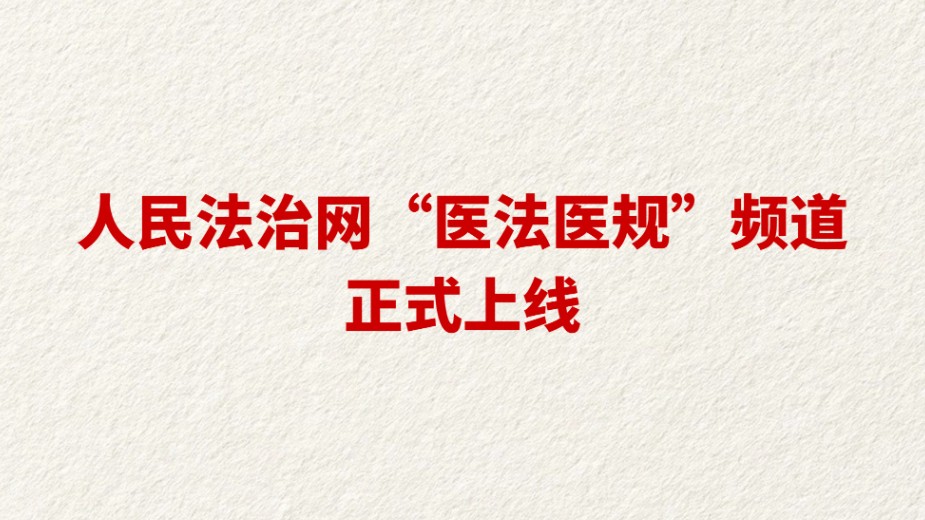 人民法治网“医法医规”频道正式上线