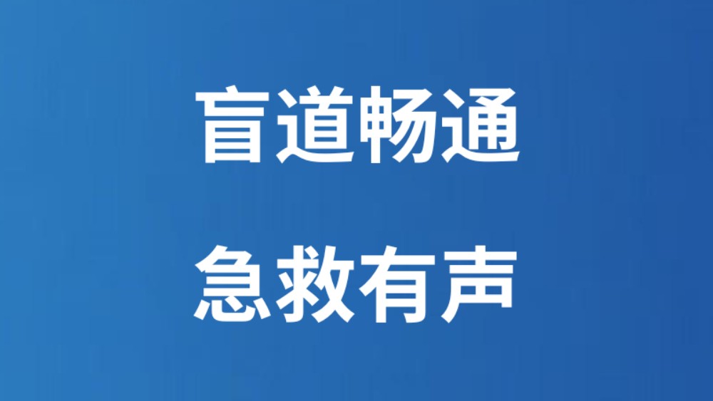 盲道畅通 急救有声