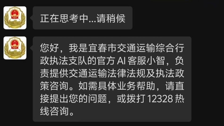 指尖问法秒回应！智能助手入驻宜春市交通运输执法支队公众号