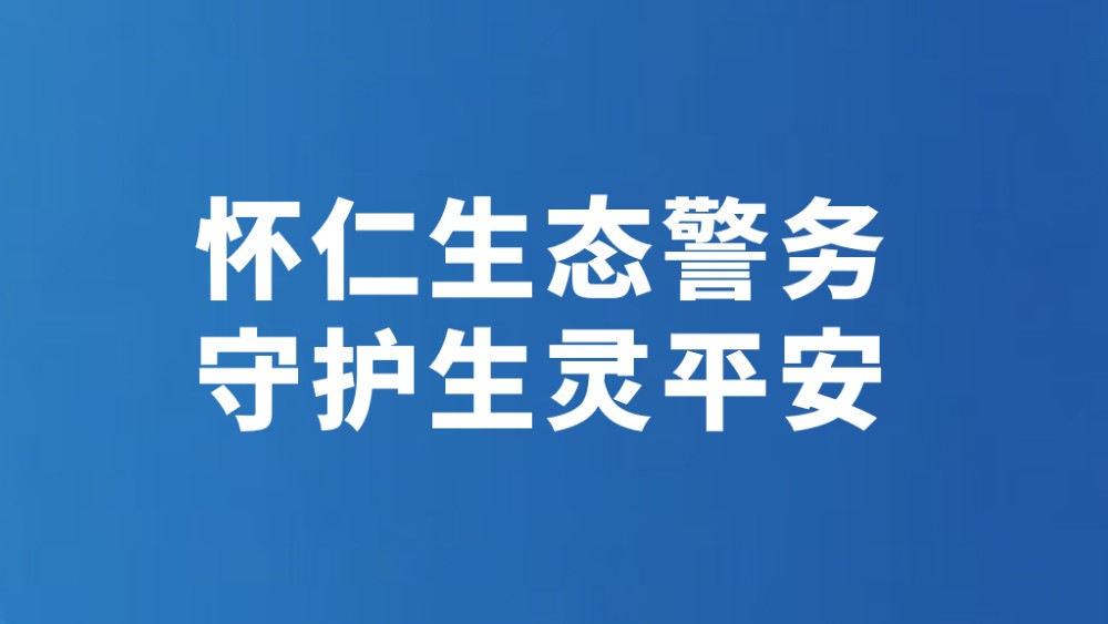 怀仁生态警务守护生灵平安