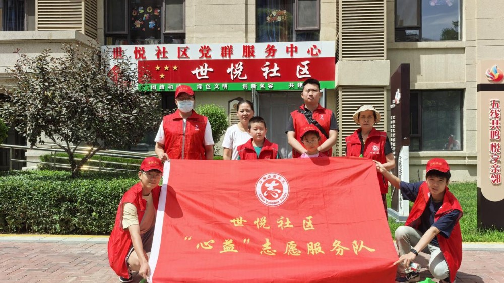 银川市金凤区世悦社区：大小志愿者齐上阵 共建洁净美家园