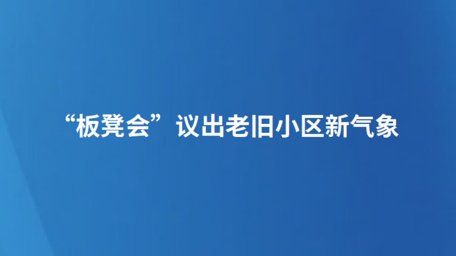 “板凳会”议出老旧小区新气象