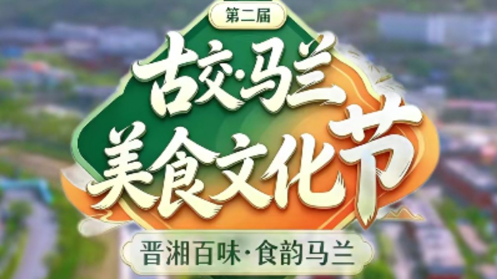 寻山野本味 品晋湘风华