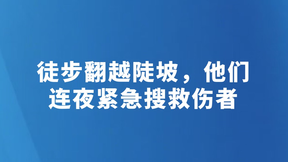 徒步翻越陡坡，他们连夜紧急搜救伤者