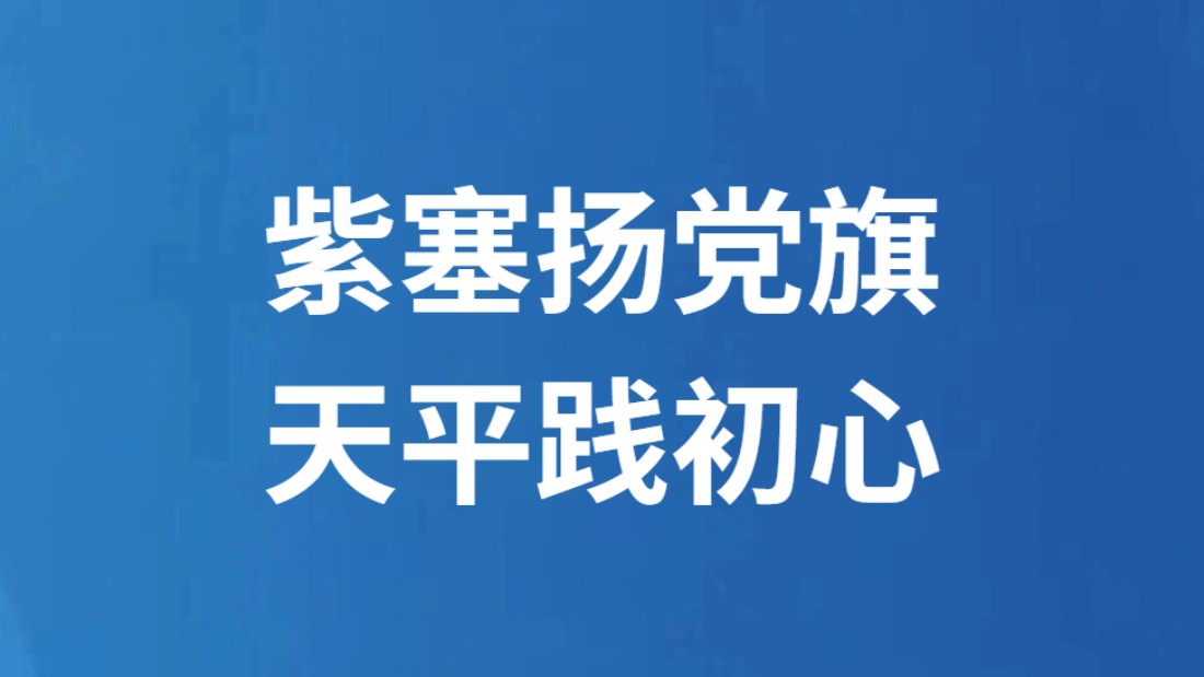 紫塞扬党旗 天平践初心