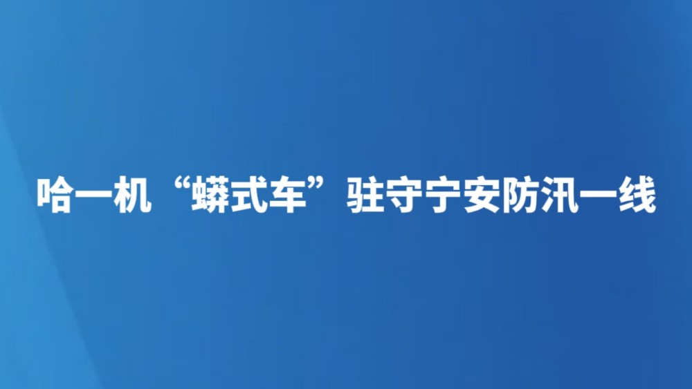 哈一机“蟒式车”驻守宁安防汛一线