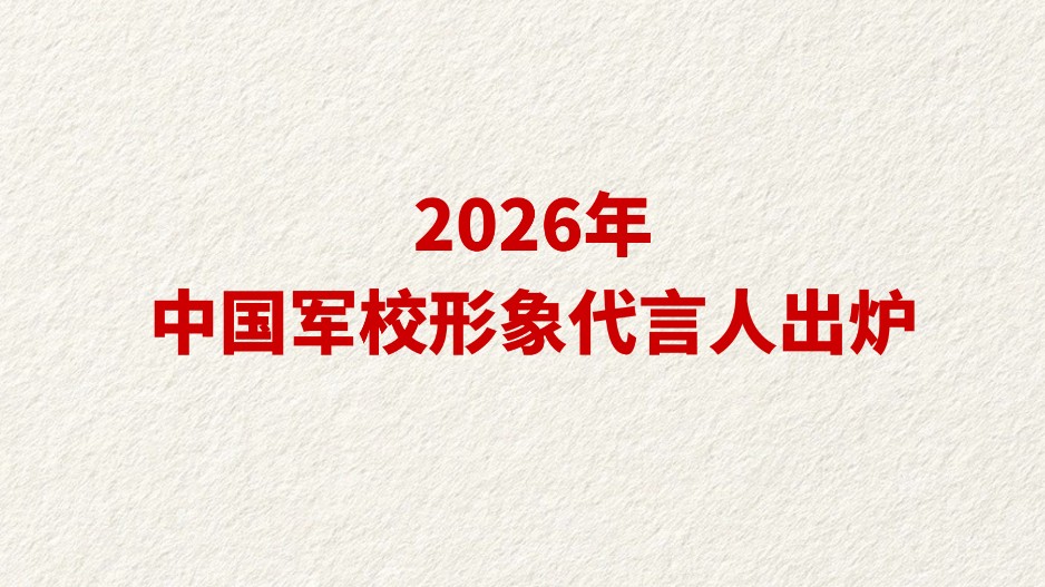 2026年中国军校形象代言人出炉