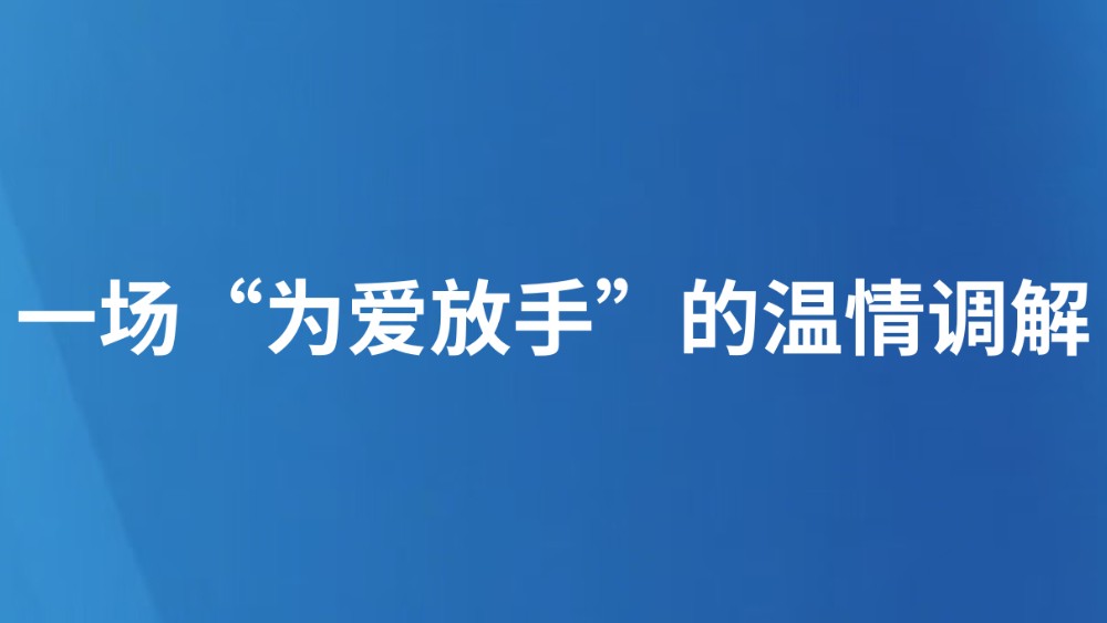 一场“为爱放手”的温情调解