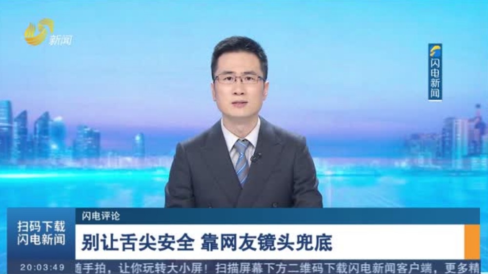 别让舌尖安全 靠网友镜头兜底