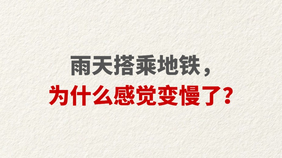雨天搭乘地铁，为什么感觉变慢了？