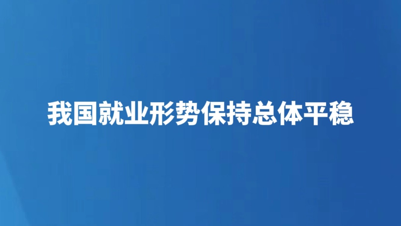 我国就业形势保持总体平稳