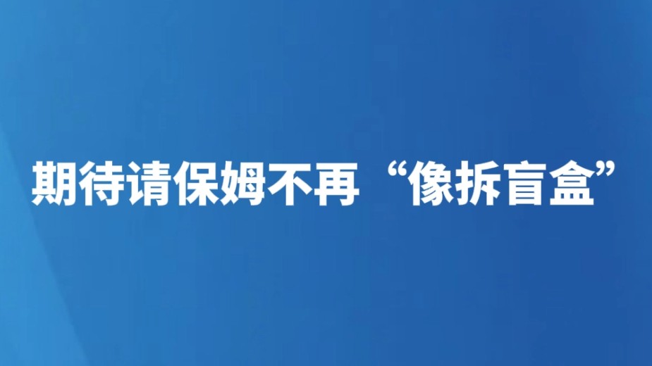 期待请保姆不再“像拆盲盒”