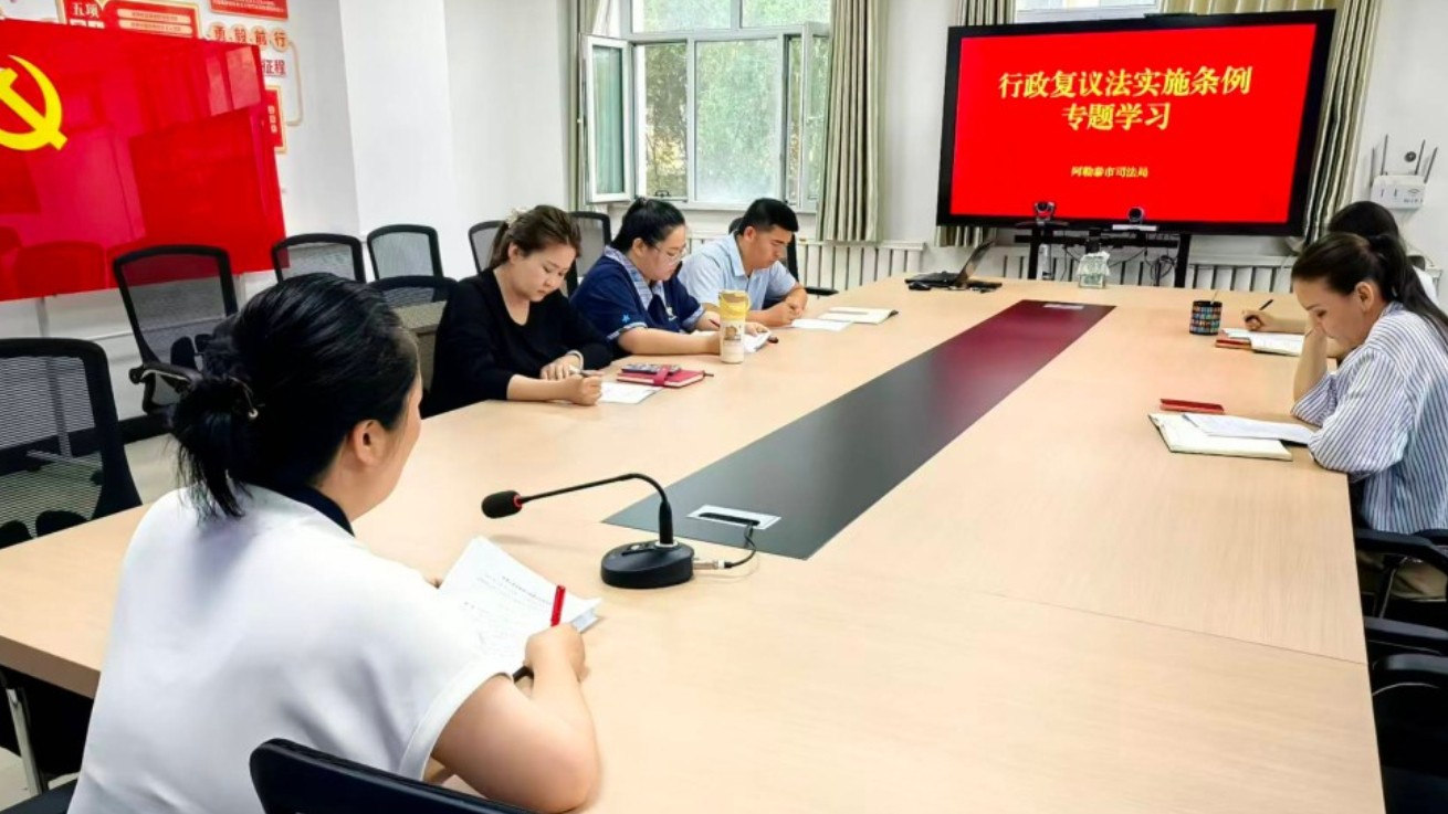 新疆阿勒泰市司法局：每日半小时学法强本领 精研复议条例夯实监督根基