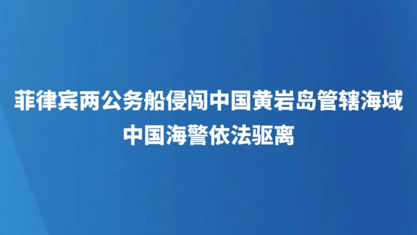 菲律宾两公务船侵闯中国黄岩岛管辖海域 中国海警依法驱离