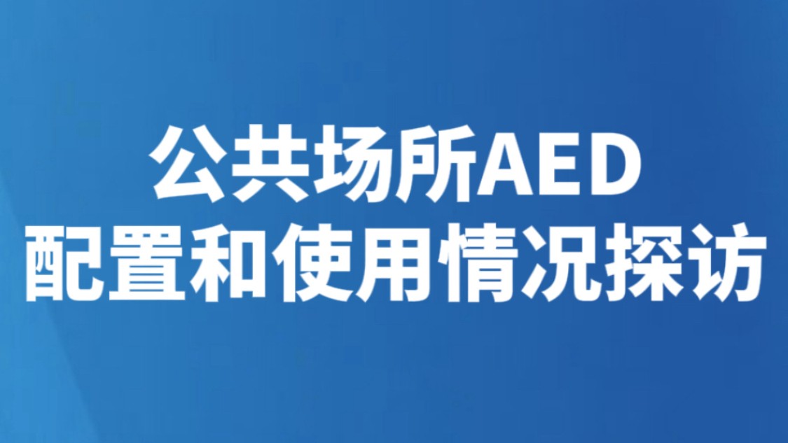 公共场所AED配置和使用情况探访