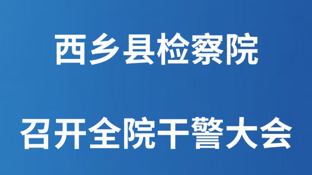 西乡县检察院召开全院干警大会