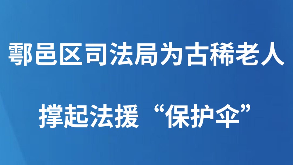 鄠邑区司法局为古稀老人撑起法援“保护伞”