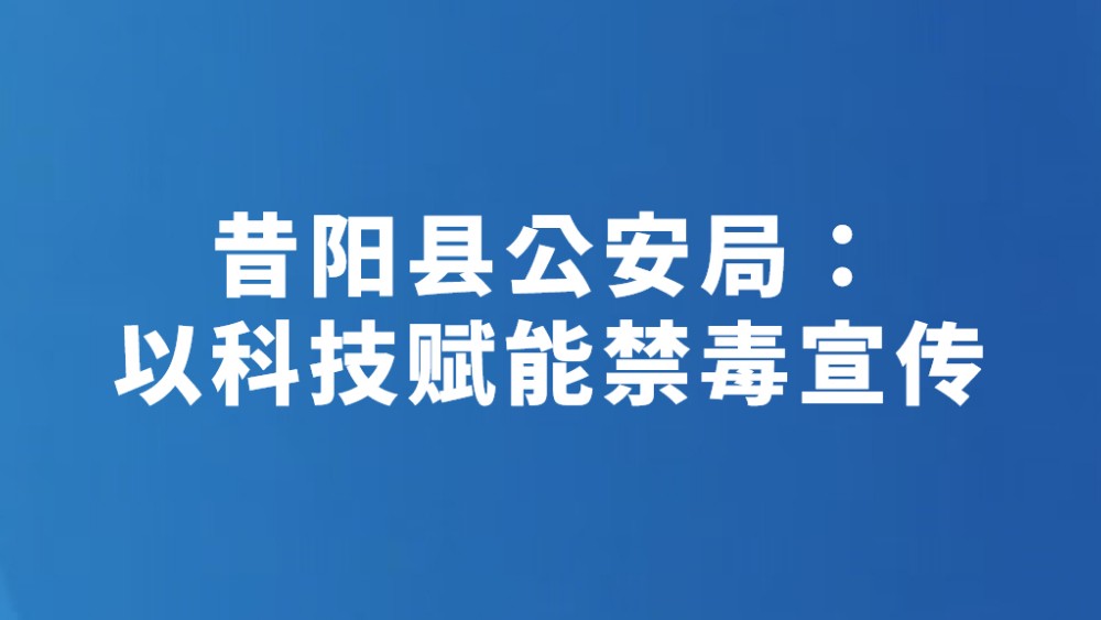 昔阳县公安局：以科技赋能禁毒宣传