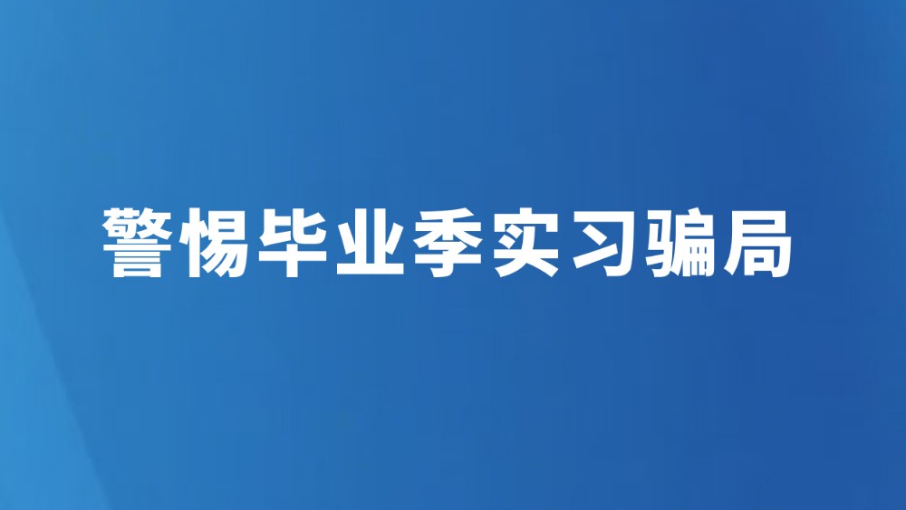 警惕毕业季实习骗局