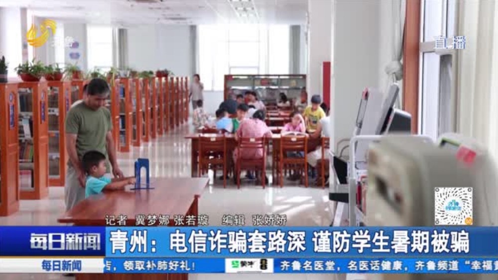 青州：电信诈骗套路深 谨防学生暑期被骗